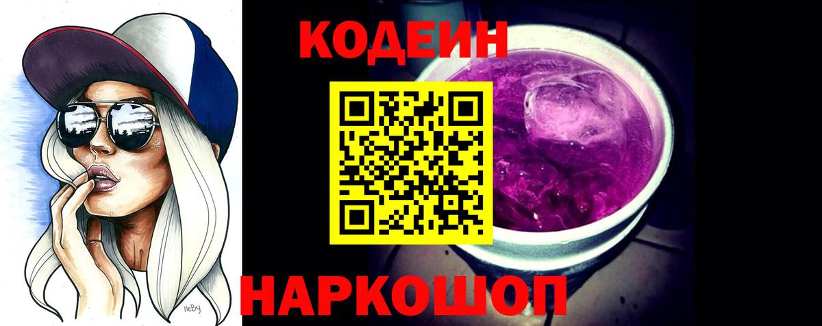 Кодеиновый сироп Lean Purple Drank  Вход с VPN  Кодеин напиток Lean (лин)  Кузнецк 